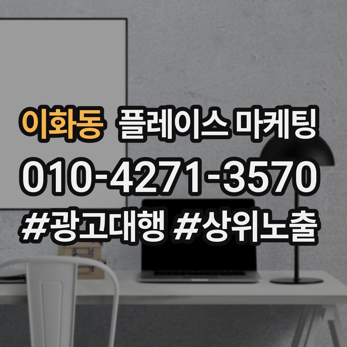 이화동 플레이스 마케팅