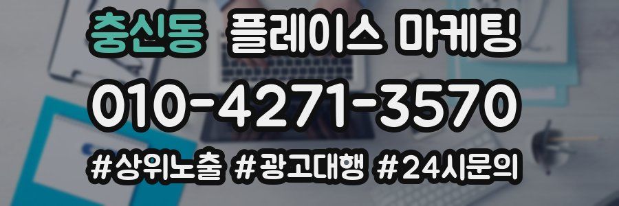 충신동 플레이스 마케팅