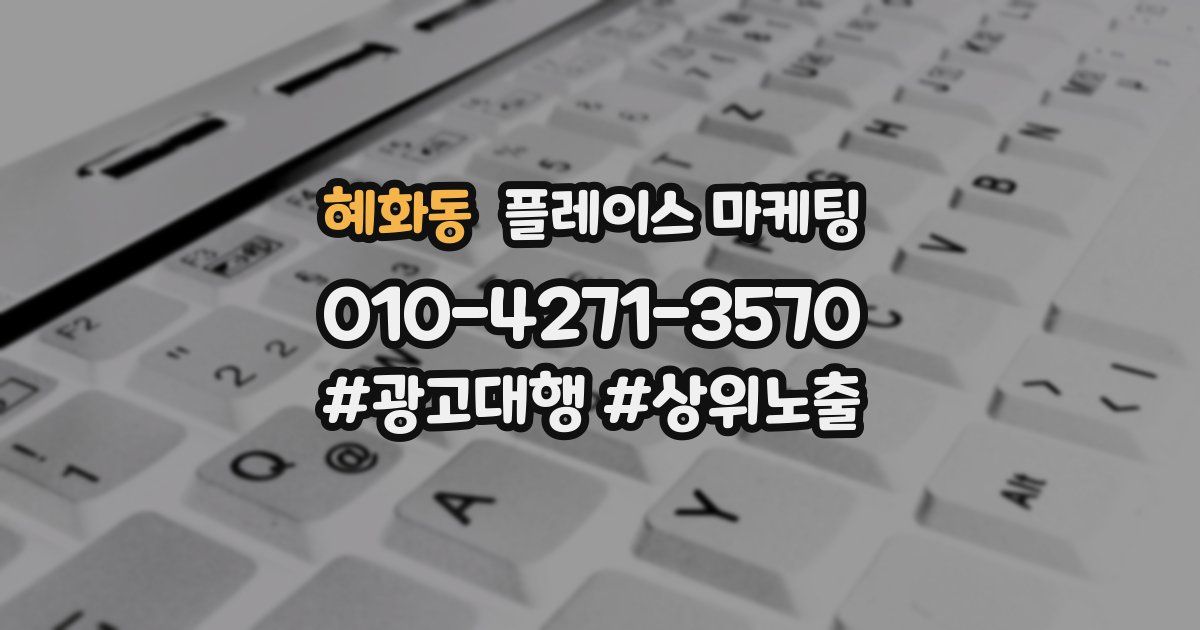 혜화동 플레이스 마케팅