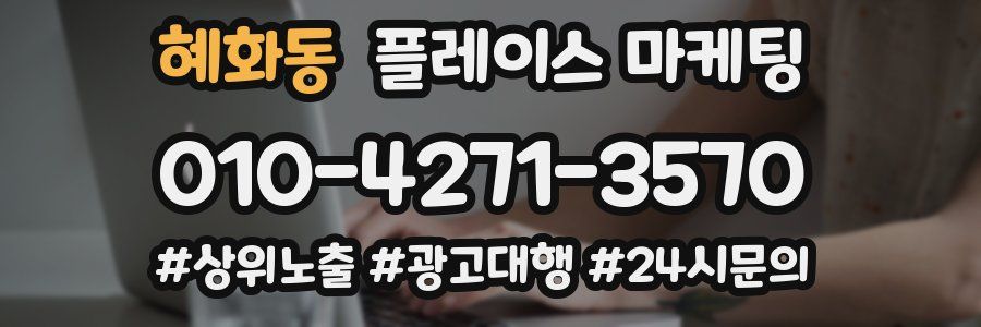 혜화동 플레이스 마케팅