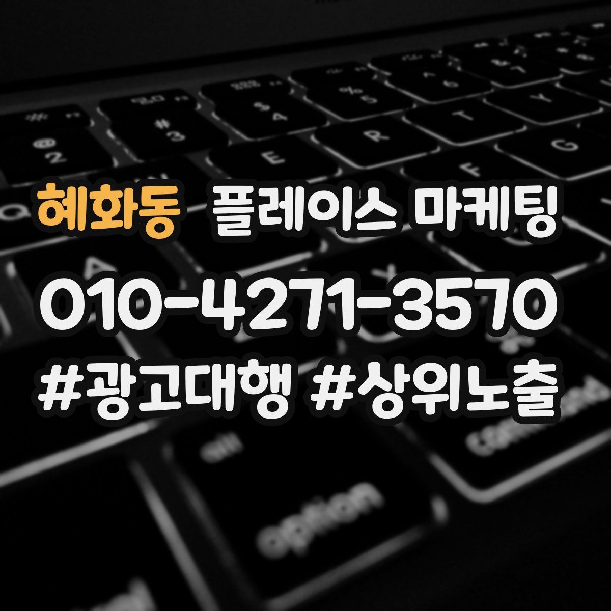 혜화동 플레이스 마케팅