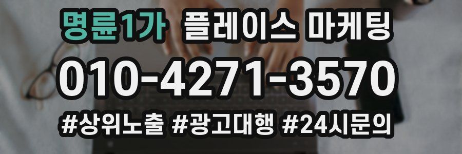 명륜1가 플레이스 마케팅
