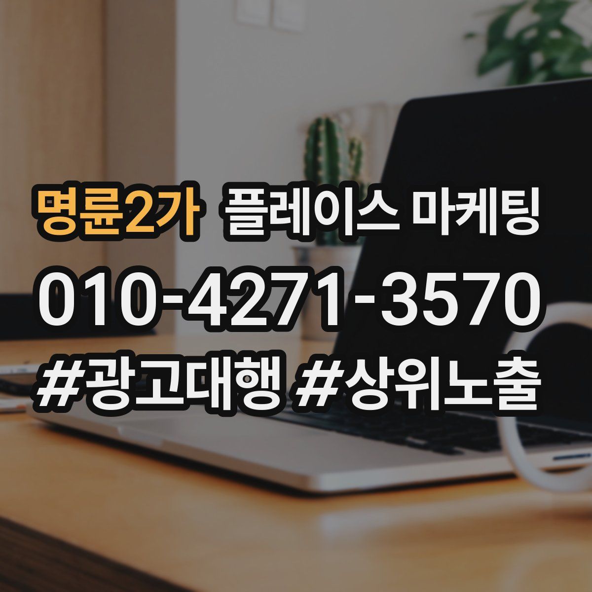 명륜2가 플레이스 마케팅