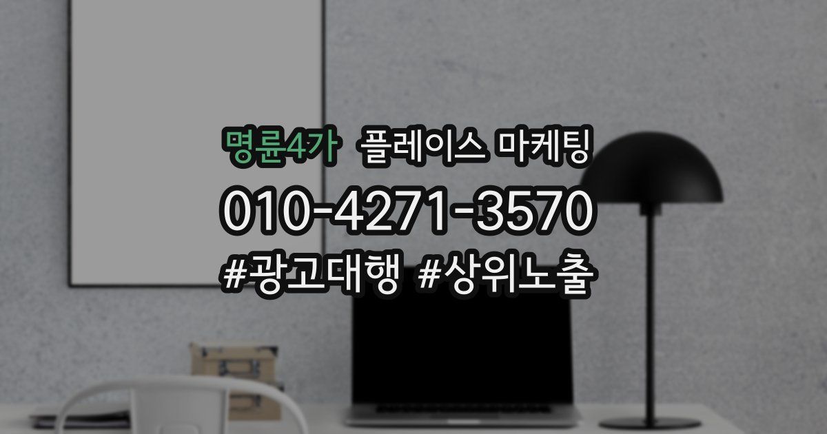 명륜4가 플레이스 마케팅