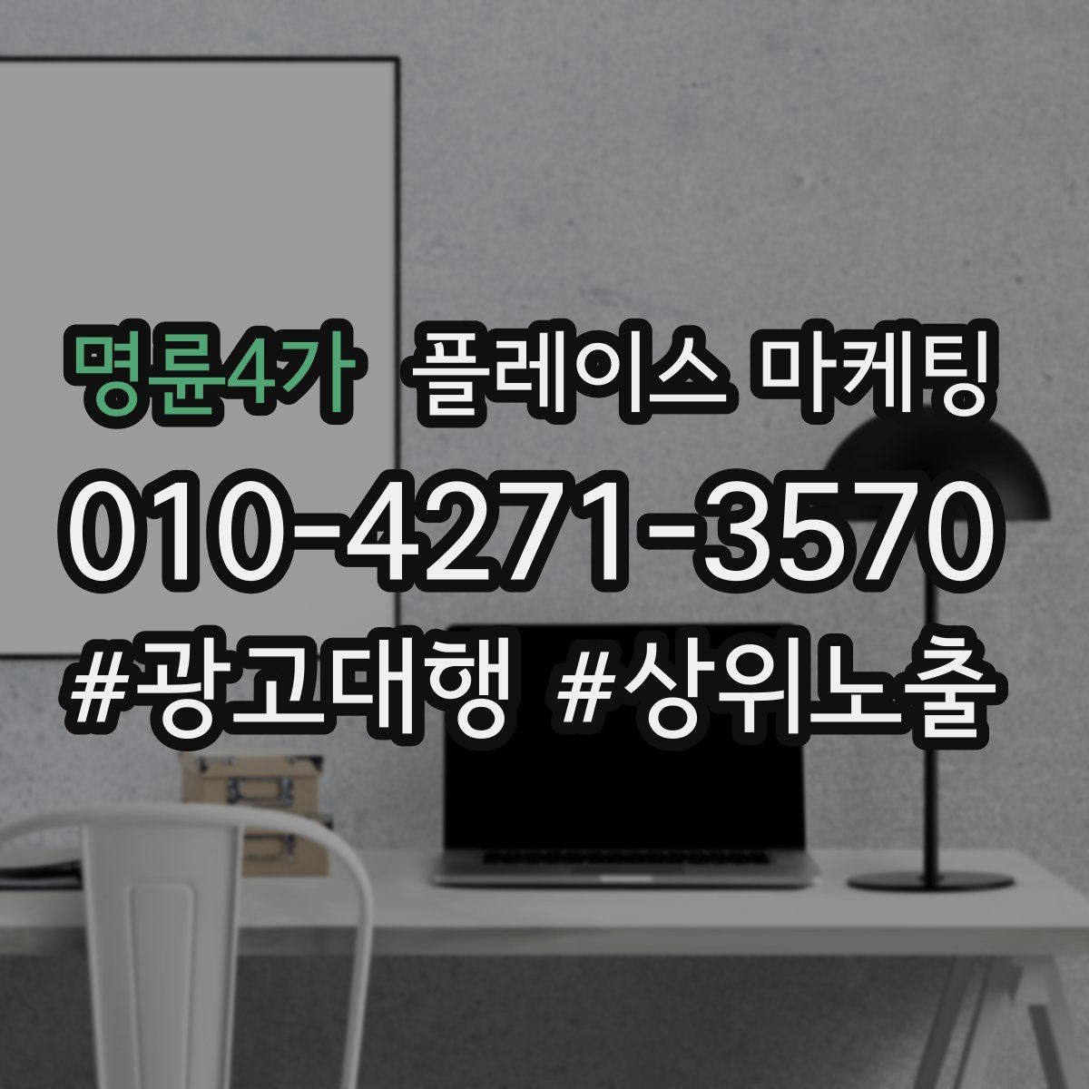 명륜4가 플레이스 마케팅