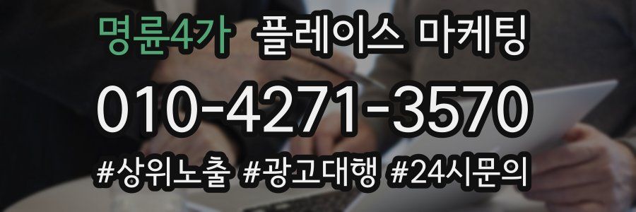 명륜4가 플레이스 마케팅