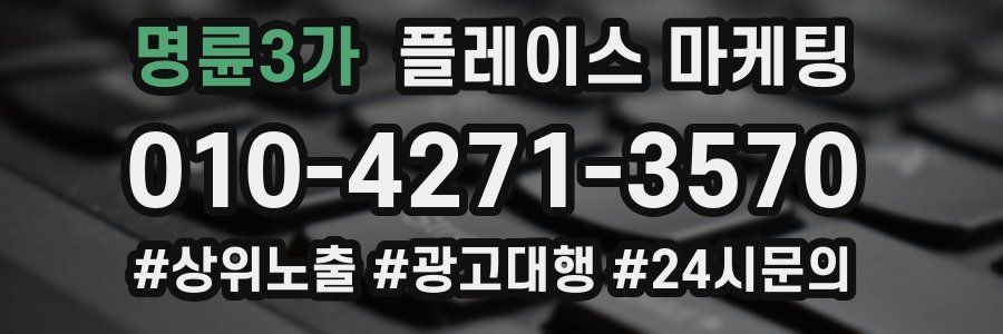 명륜3가 플레이스 마케팅