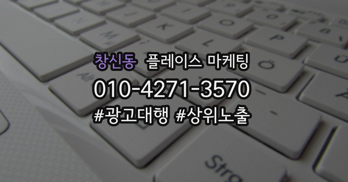 창신동 플레이스 마케팅
