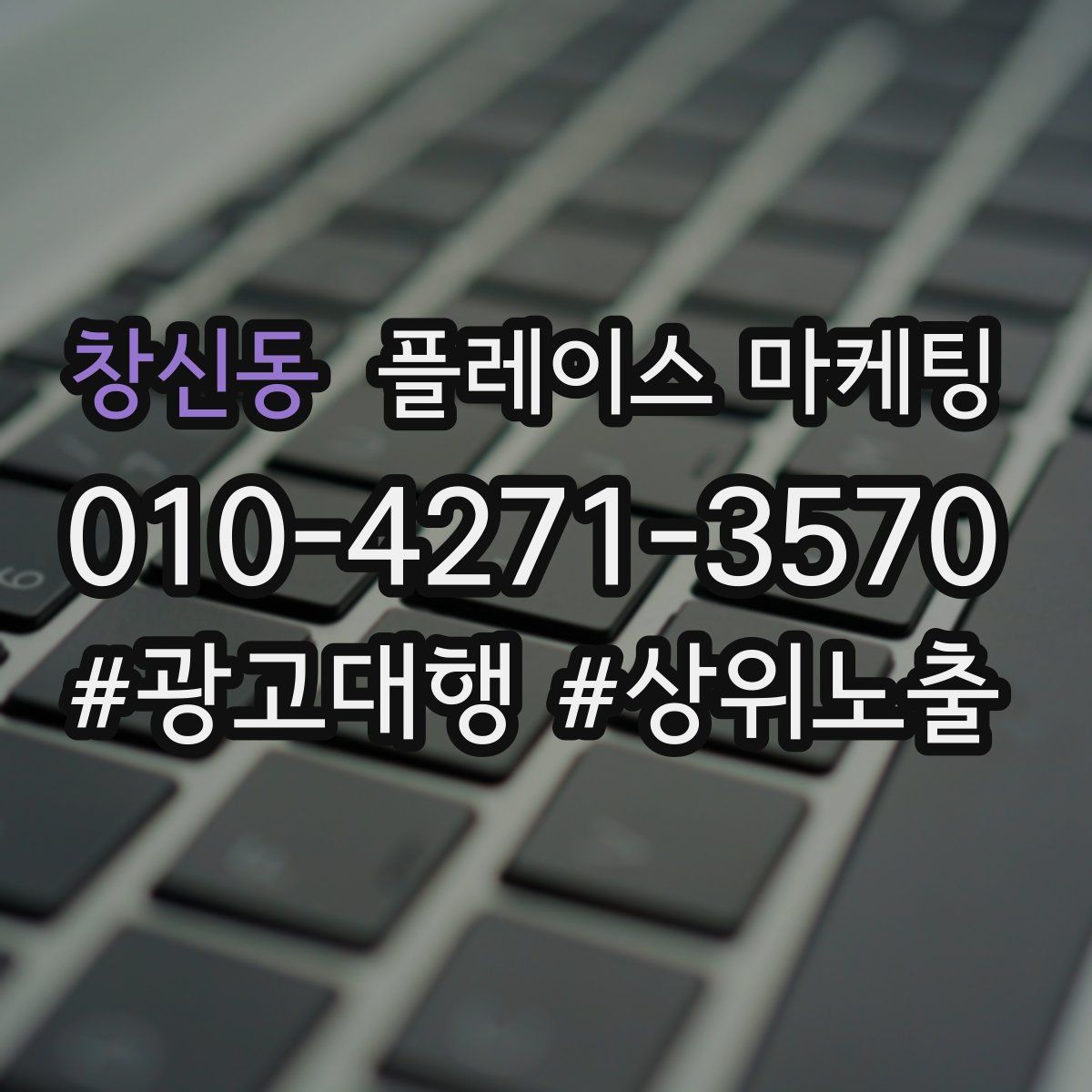 창신동 플레이스 마케팅