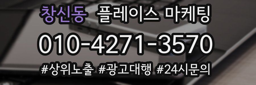 창신동 플레이스 마케팅