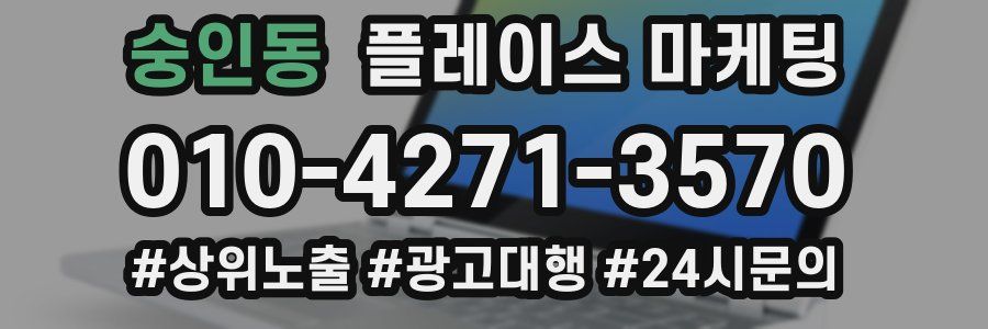 숭인동 플레이스 마케팅
