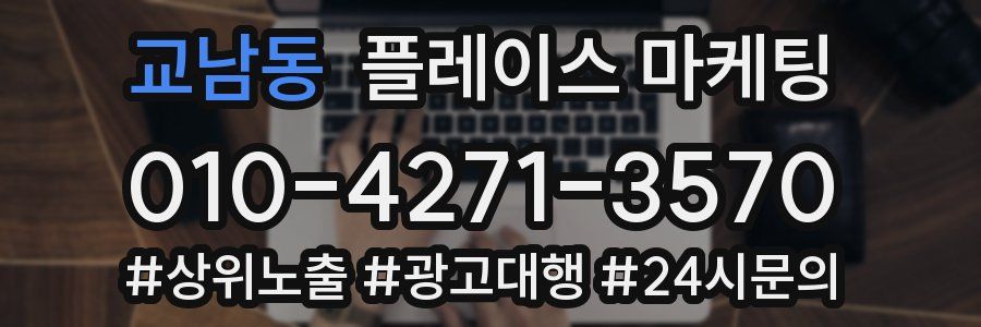 교남동 플레이스 마케팅