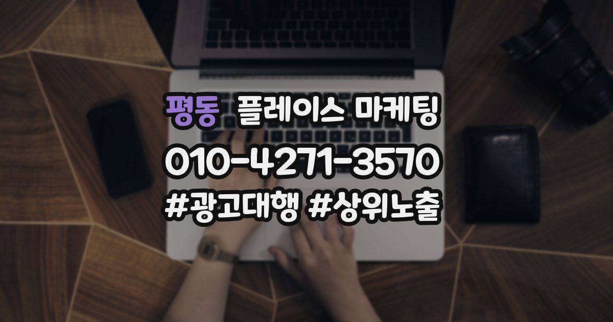 평동 플레이스 마케팅