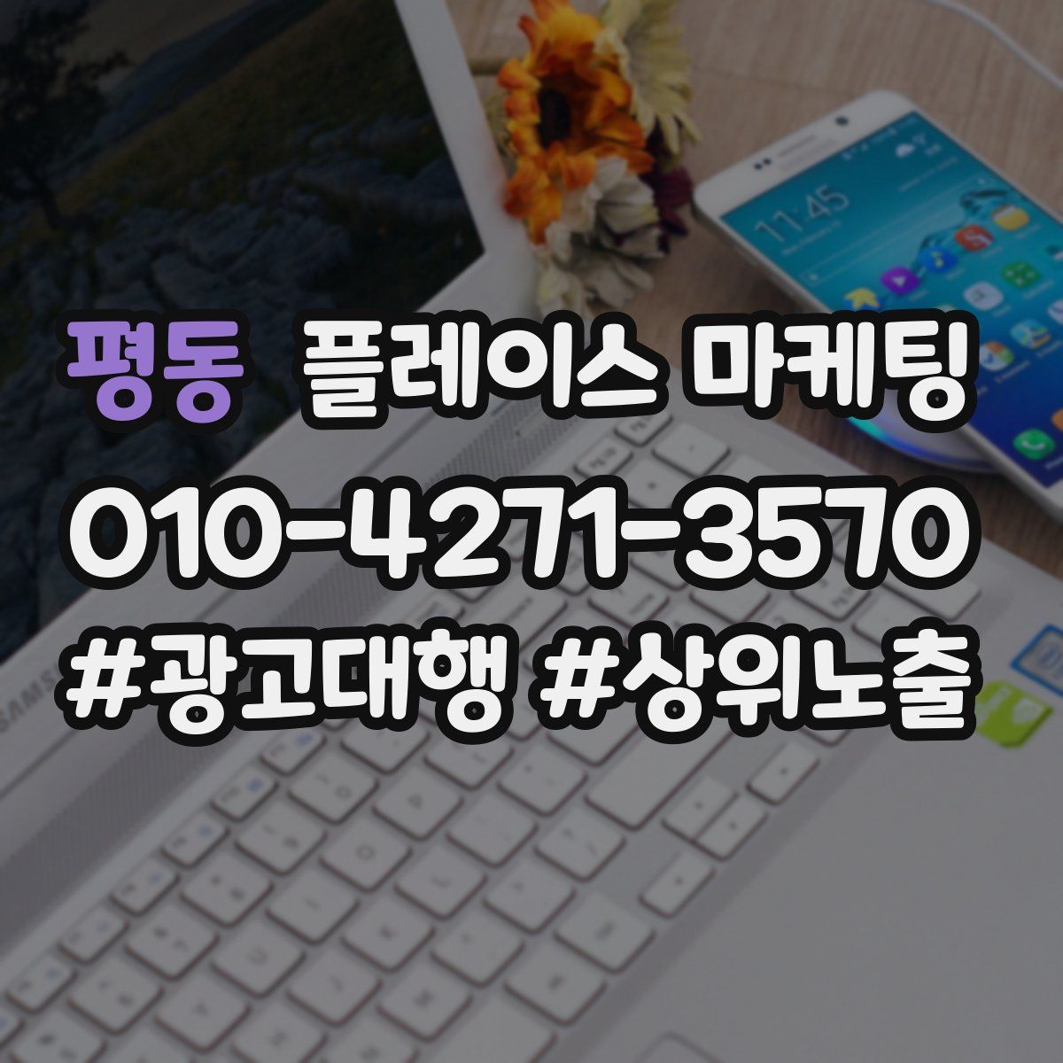 평동 플레이스 마케팅