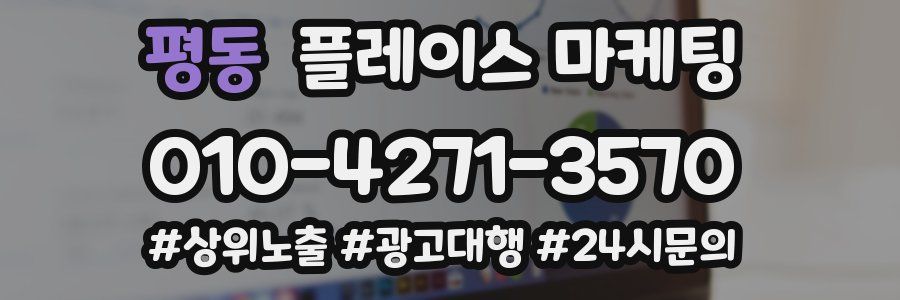 평동 플레이스 마케팅