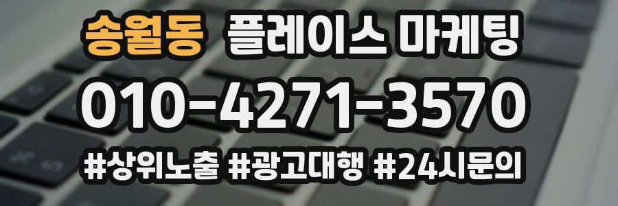 송월동 플레이스 마케팅