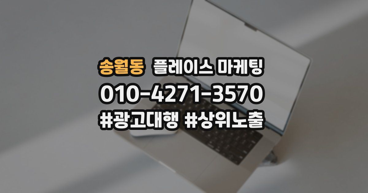 송월동 플레이스 마케팅