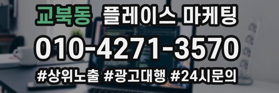 교북동 플레이스 마케팅