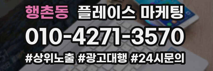 행촌동 플레이스 마케팅