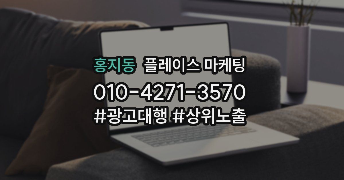 홍지동 플레이스 마케팅