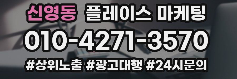 신영동 플레이스 마케팅
