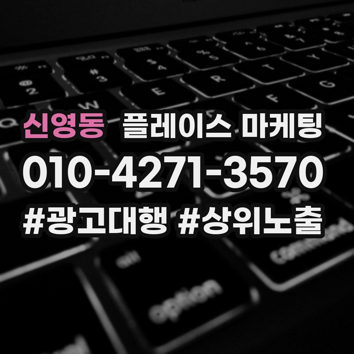 신영동 플레이스 마케팅
