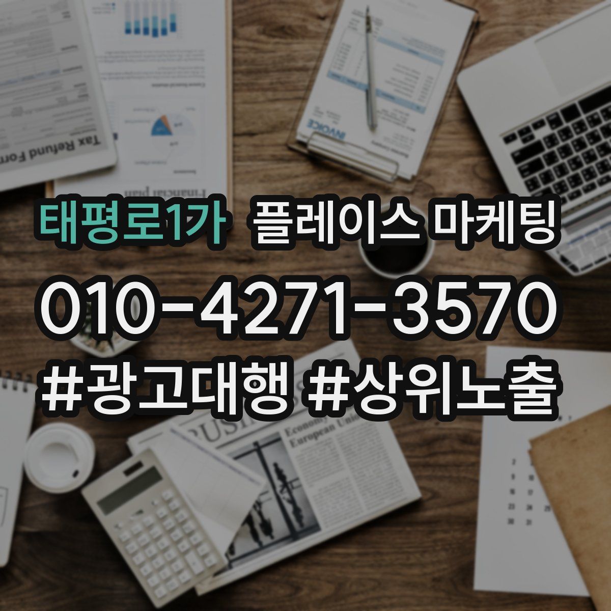 태평로1가 플레이스 마케팅