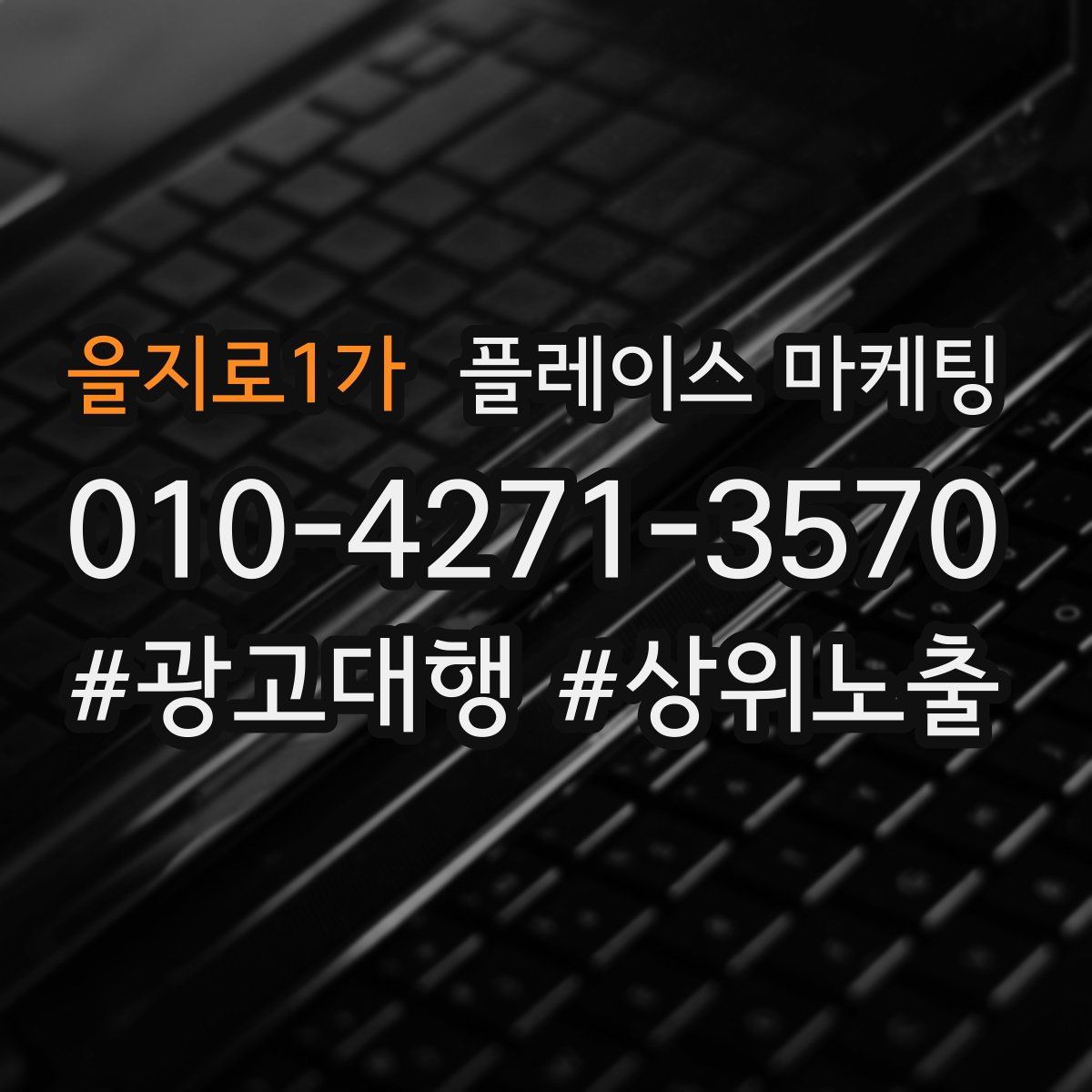 을지로1가 플레이스 마케팅