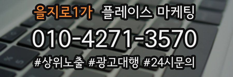 을지로1가 플레이스 마케팅