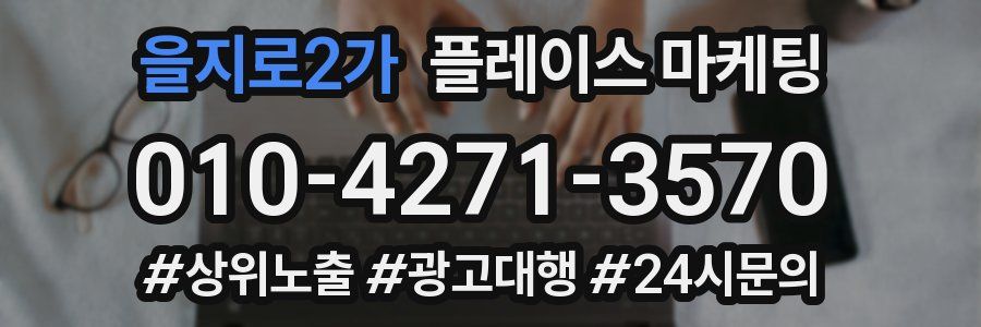 을지로2가 플레이스 마케팅