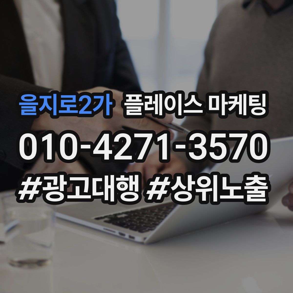 을지로2가 플레이스 마케팅