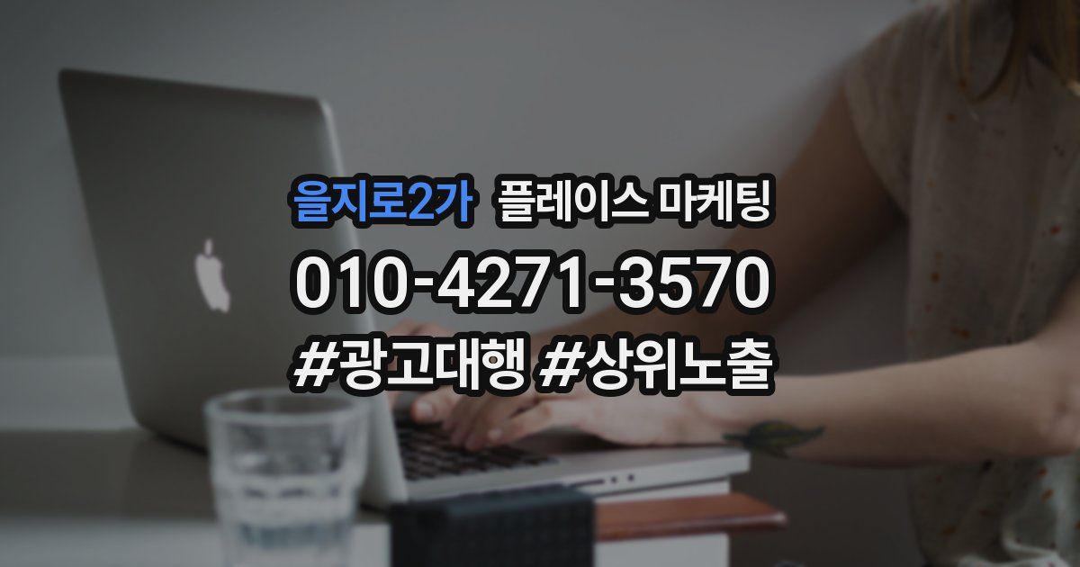 을지로2가 플레이스 마케팅