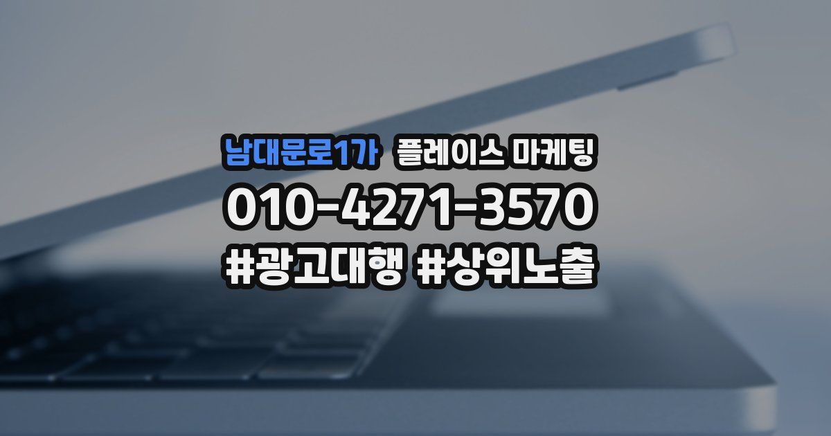 남대문로1가 플레이스 마케팅