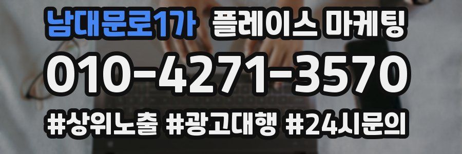 남대문로1가 플레이스 마케팅