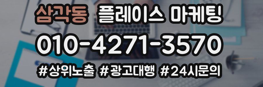 삼각동 플레이스 마케팅