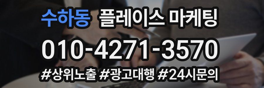 수하동 플레이스 마케팅