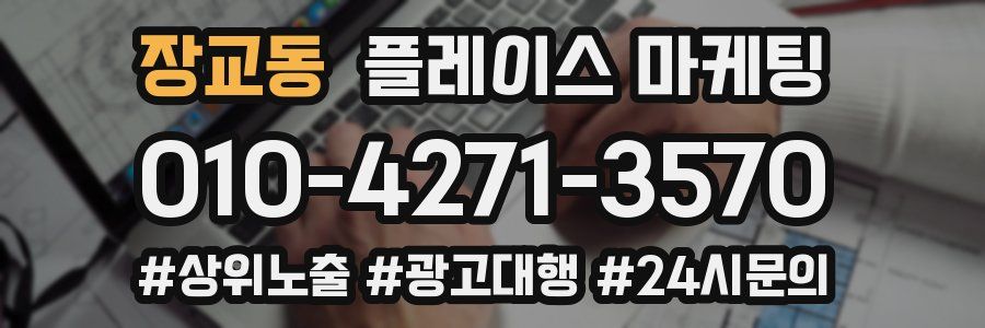 장교동 플레이스 마케팅
