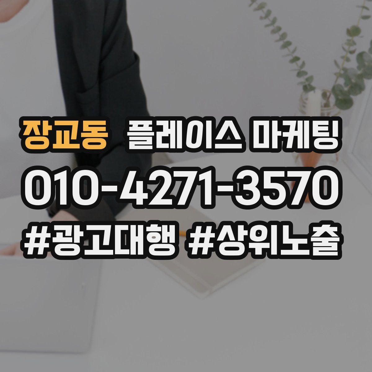 장교동 플레이스 마케팅