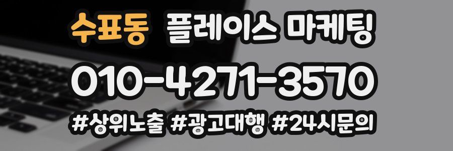 수표동 플레이스 마케팅