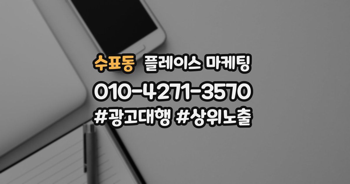 수표동 플레이스 마케팅