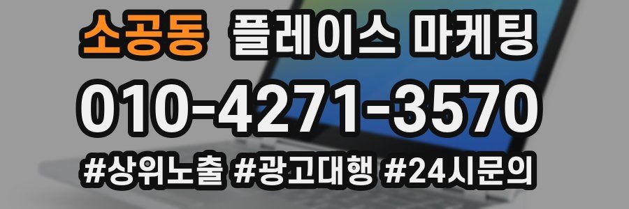 소공동 플레이스 마케팅