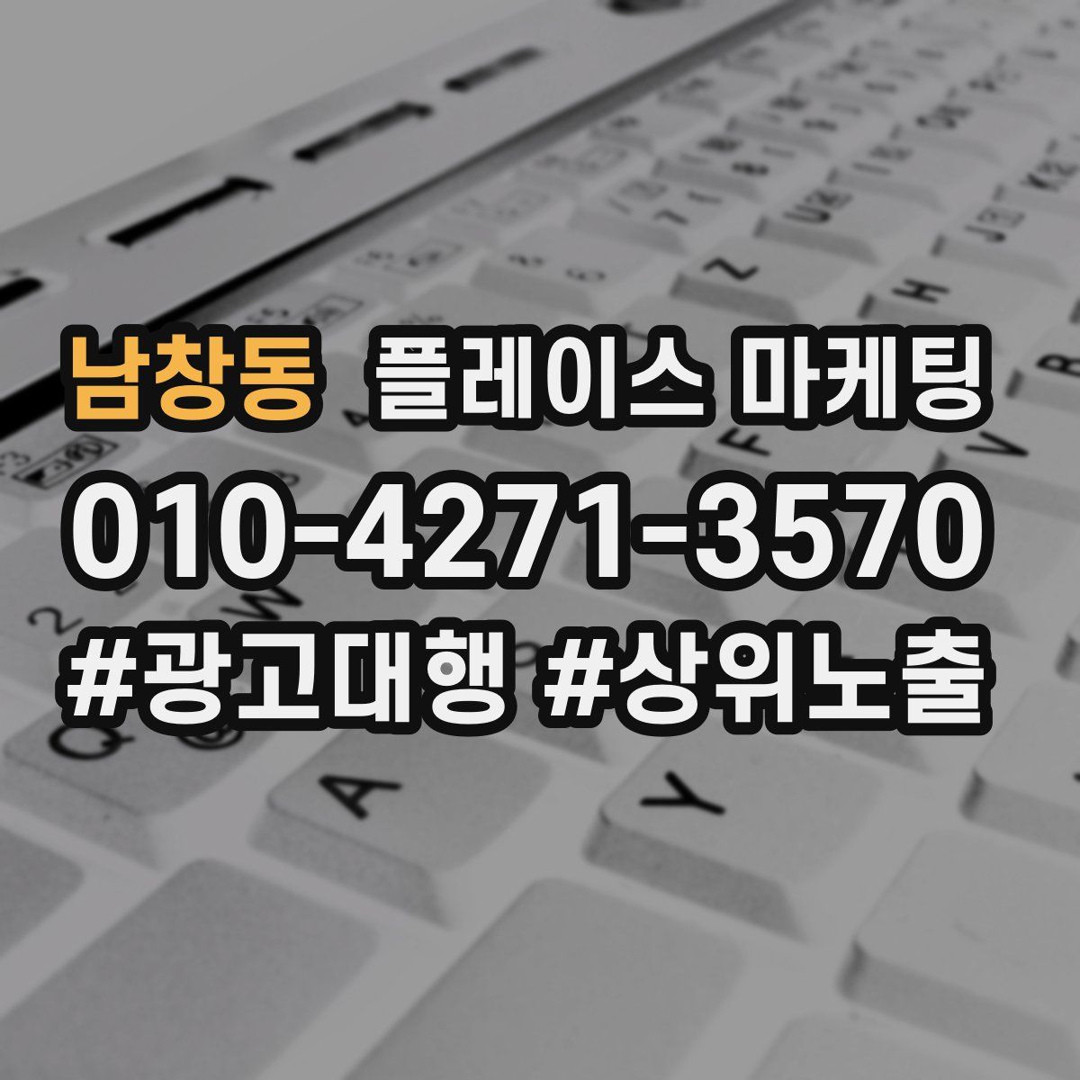 남창동 플레이스 마케팅