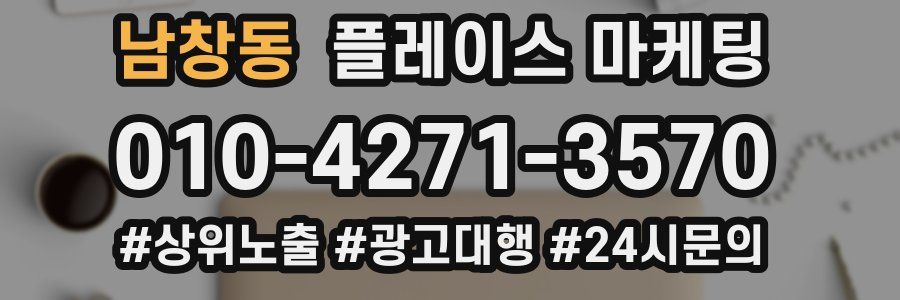 남창동 플레이스 마케팅