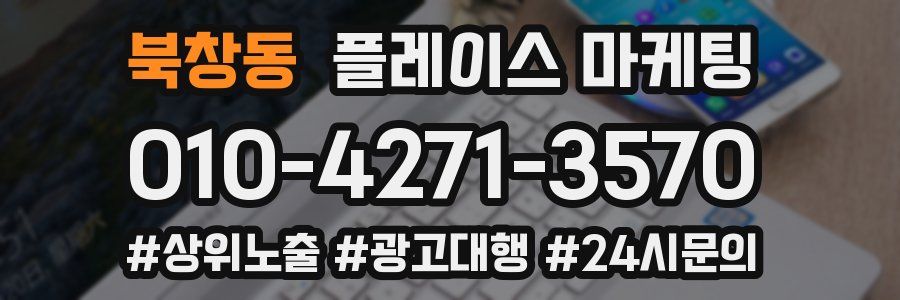 북창동 플레이스 마케팅