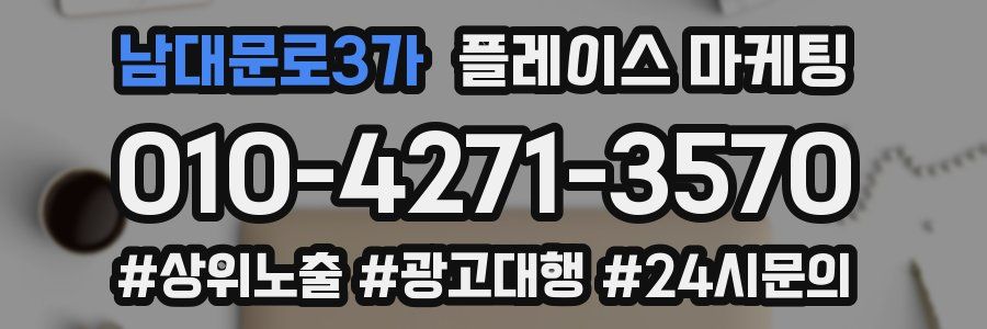 남대문로3가 플레이스 마케팅