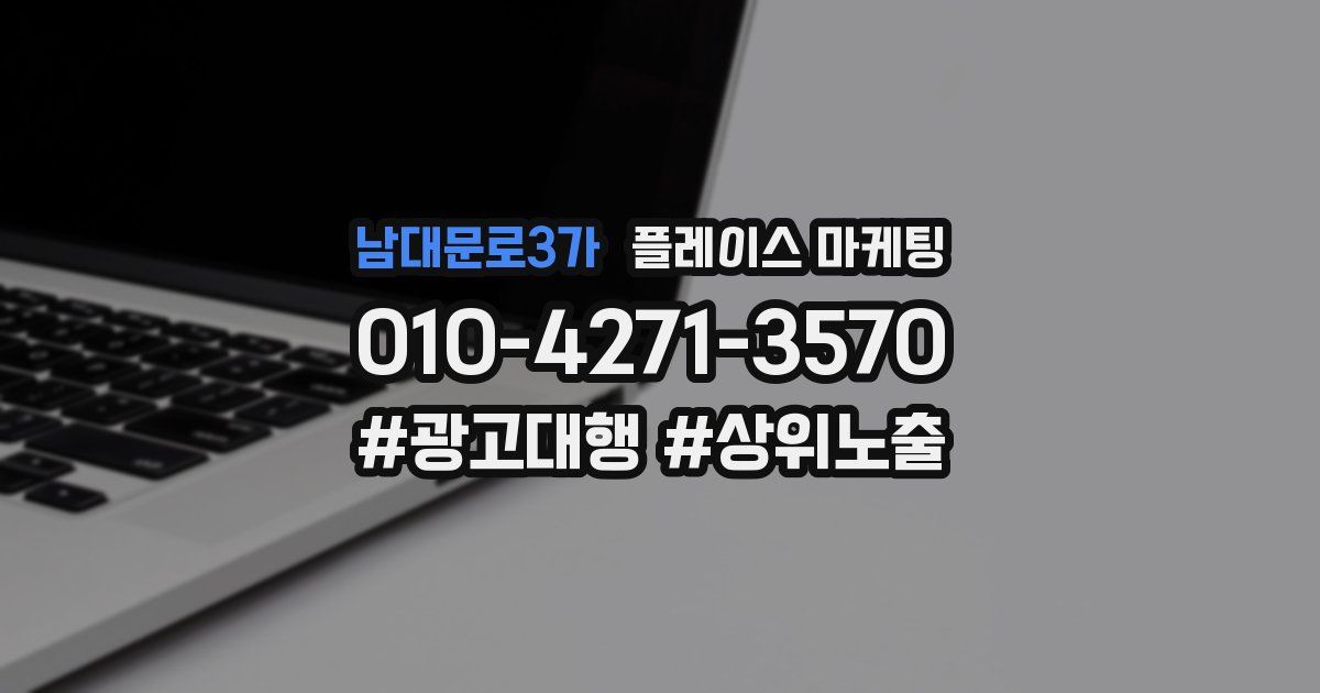 남대문로3가 플레이스 마케팅
