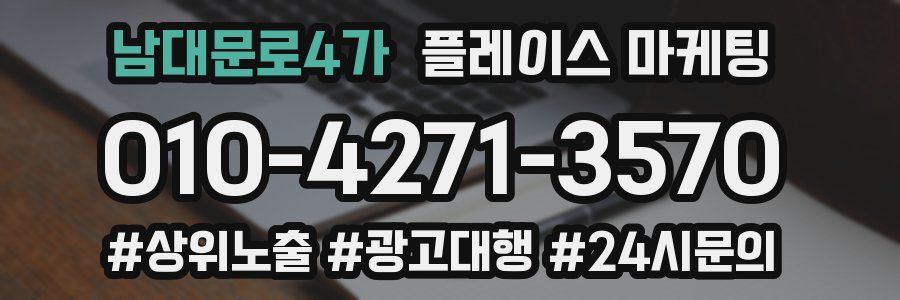 남대문로4가 플레이스 마케팅