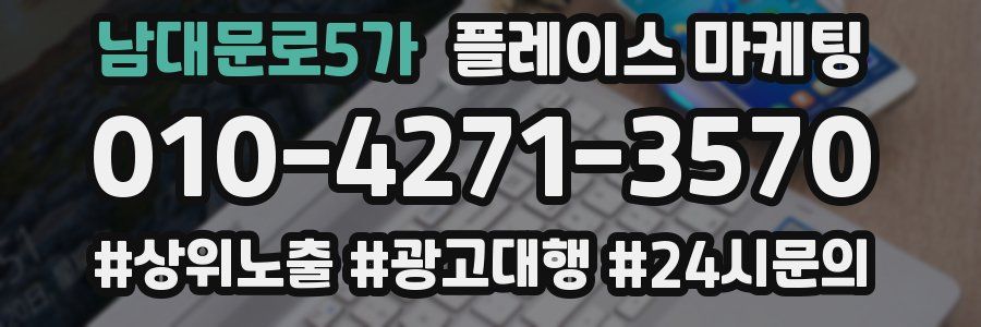 남대문로5가 플레이스 마케팅