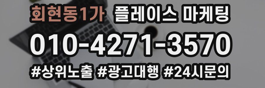 회현동1가 플레이스 마케팅