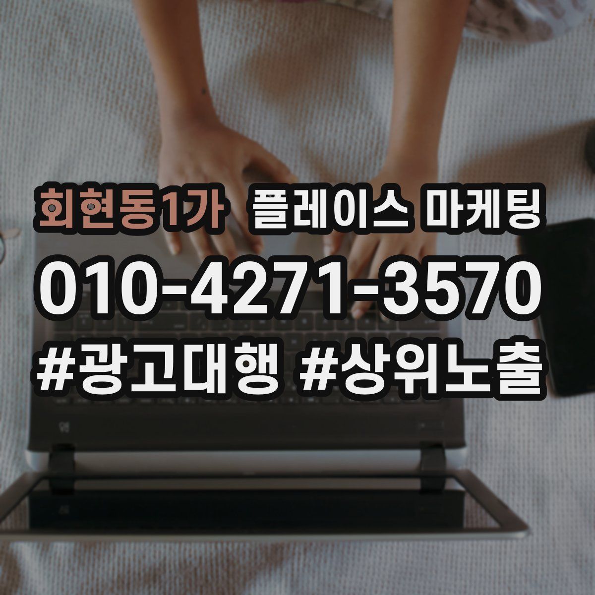 회현동1가 플레이스 마케팅